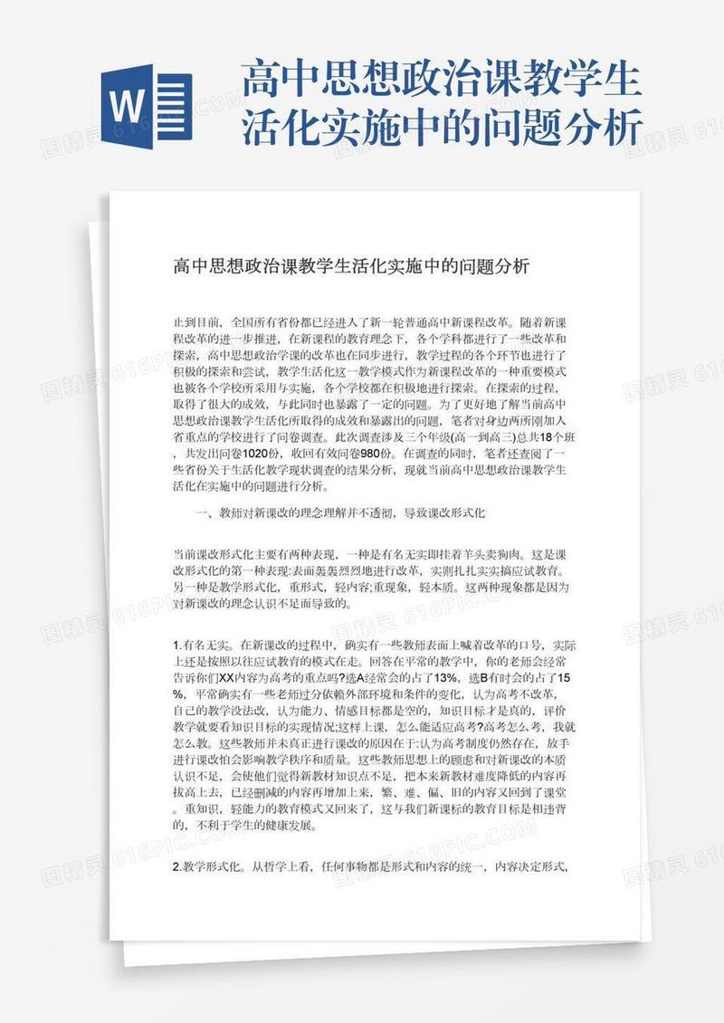 高中思想政治课教学生活化实施中的问题分析