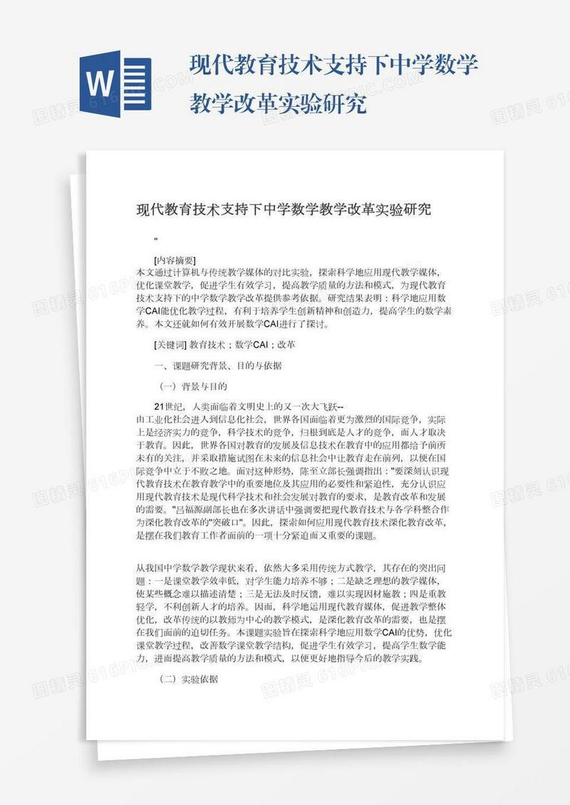 现代教育技术支持下中学数学教学改革实验研究