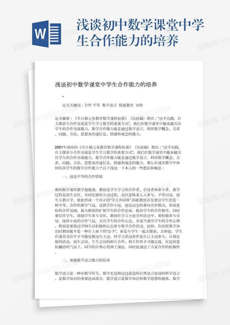 浅谈初中数学课堂中学生合作能力的培养