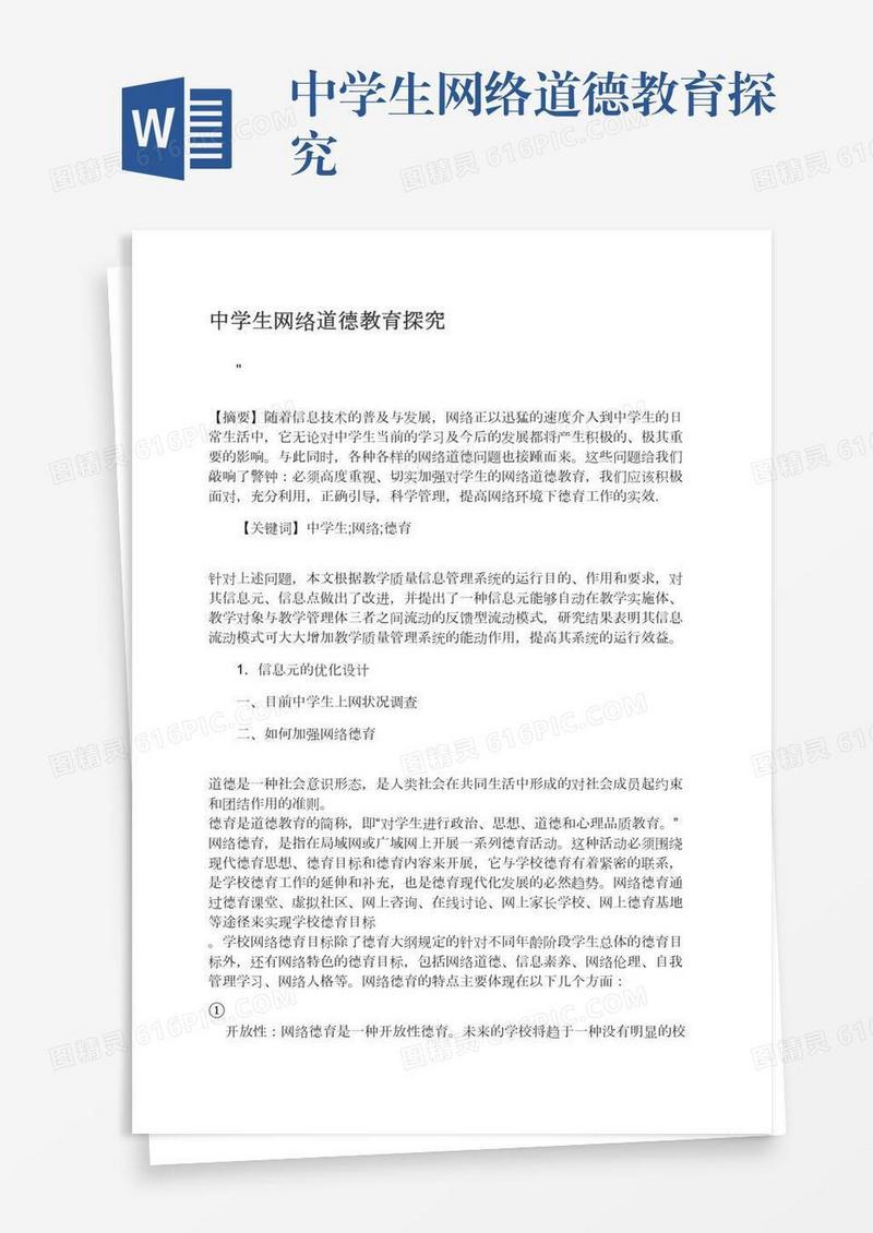 中学生网络道德教育探究