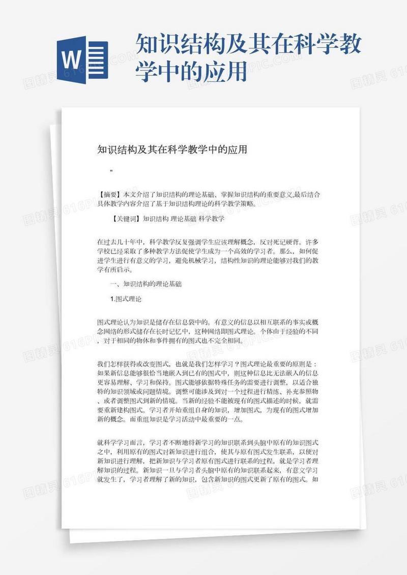 知识结构及其在科学教学中的应用