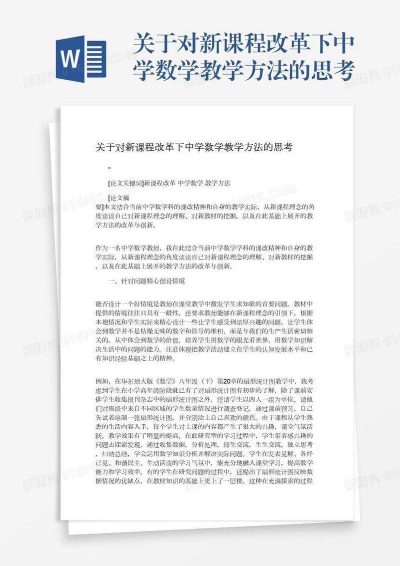 关于对新课程改革下中学数学教学方法的思考