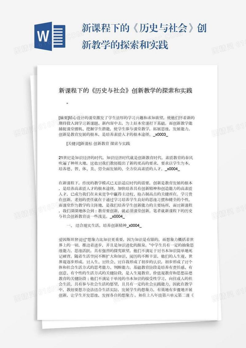新课程下的《历史与社会》创新教学的探索和实践