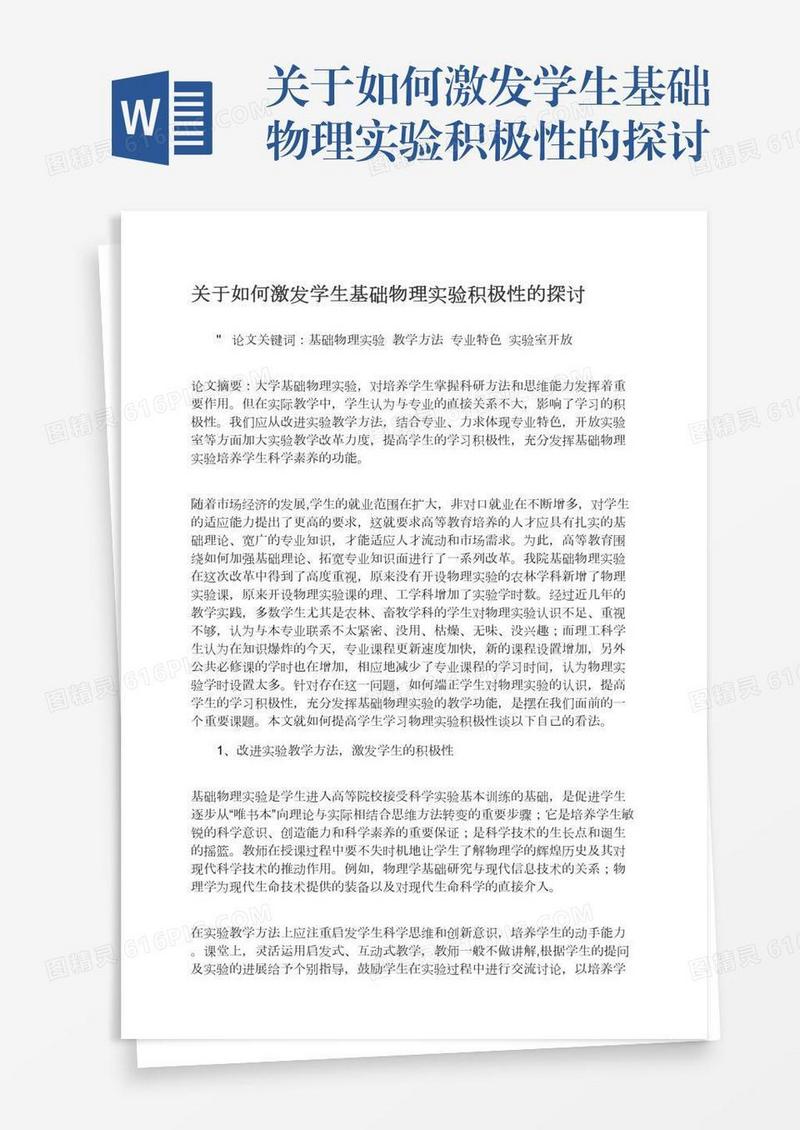 关于如何激发学生基础物理实验积极性的探讨