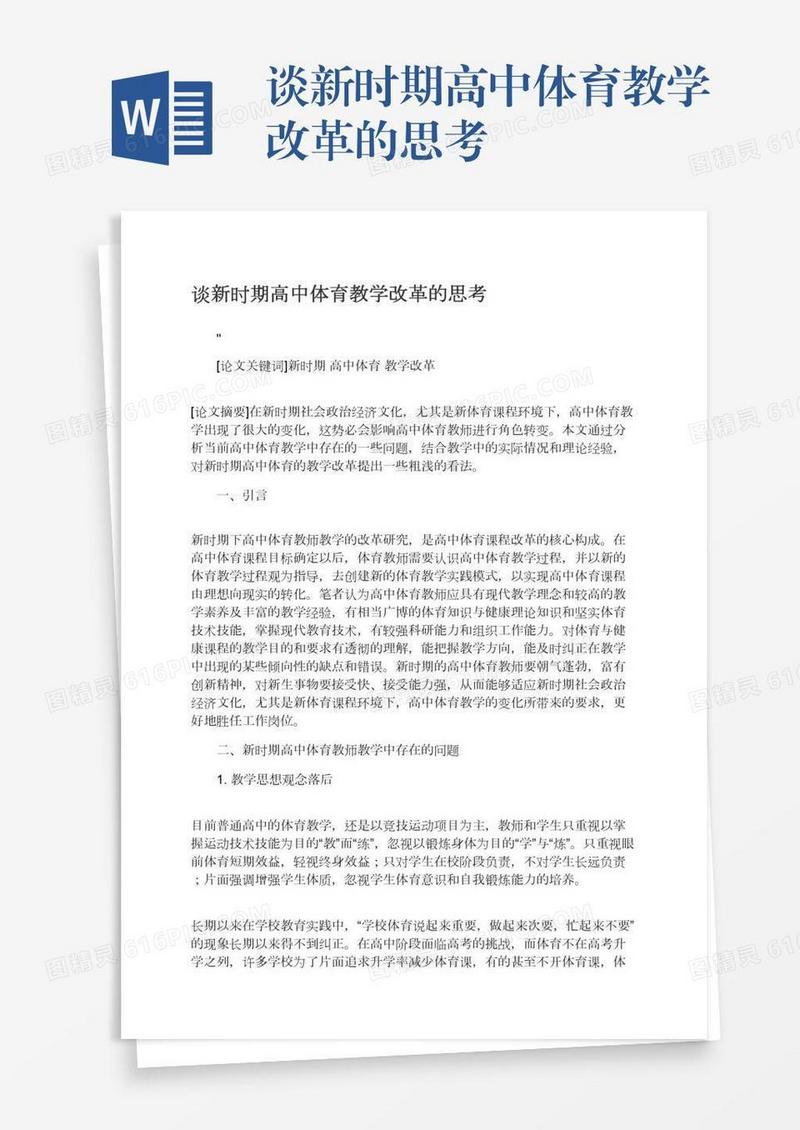谈新时期高中体育教学改革的思考