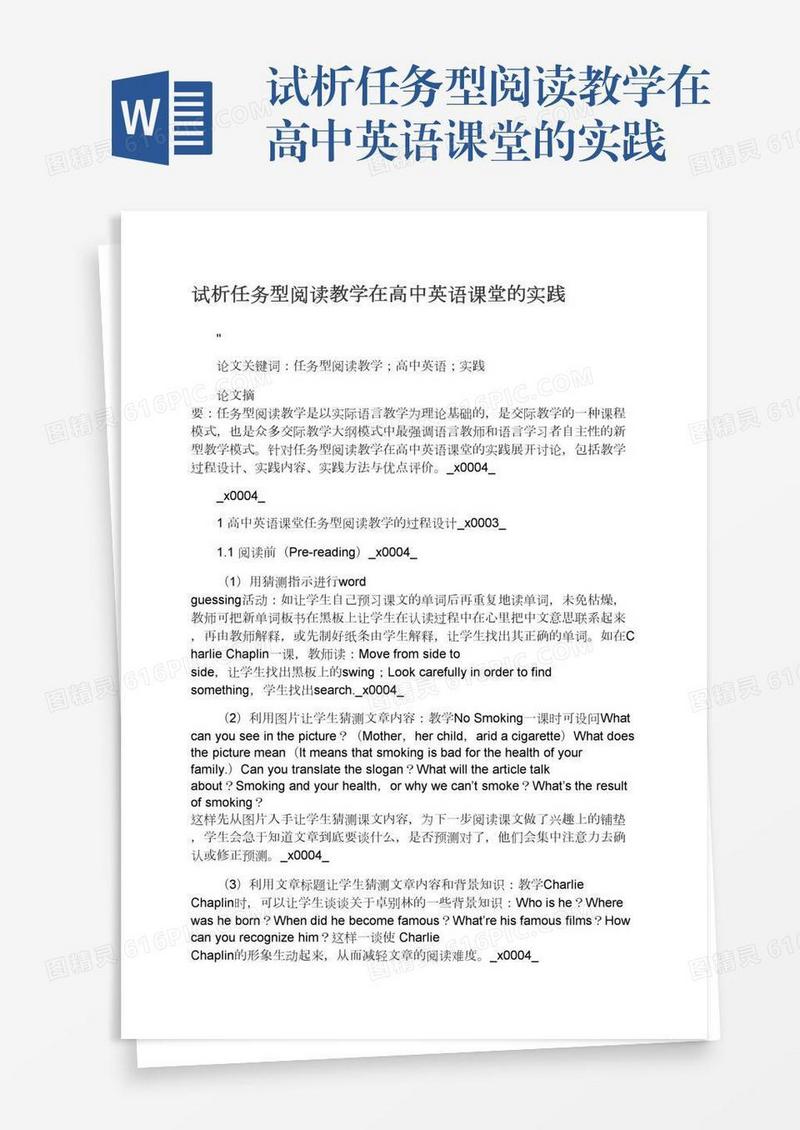 试析任务型阅读教学在高中英语课堂的实践