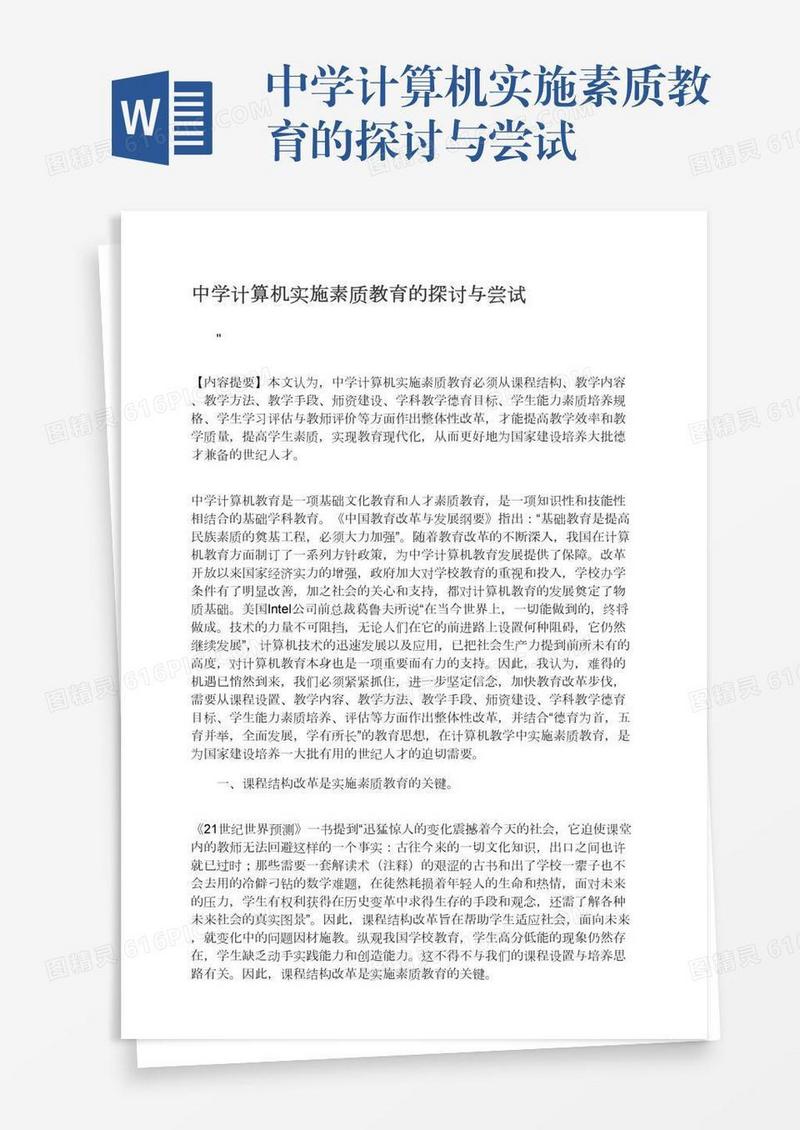 中学计算机实施素质教育的探讨与尝试