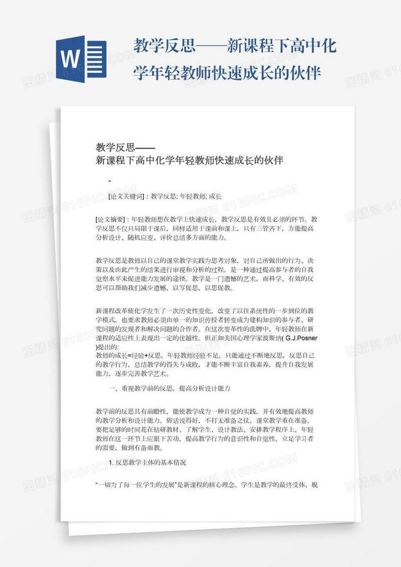 教学反思——新课程下高中化学年轻教师快速成长的伙伴