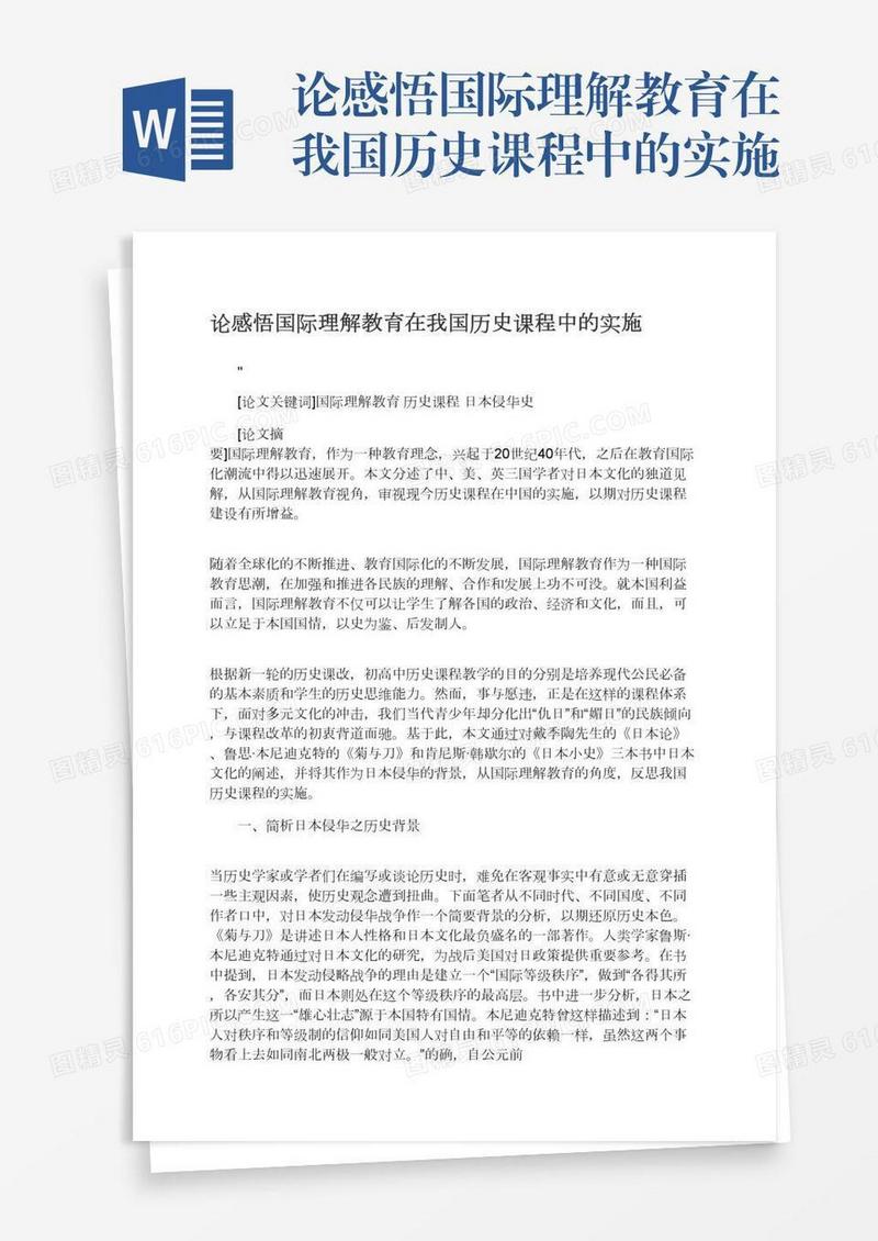 论感悟国际理解教育在我国历史课程中的实施