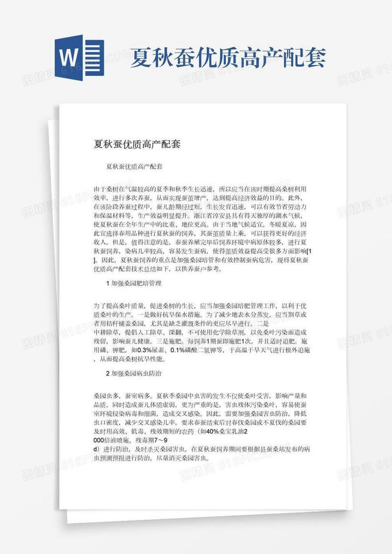 夏秋蚕优质高产配套