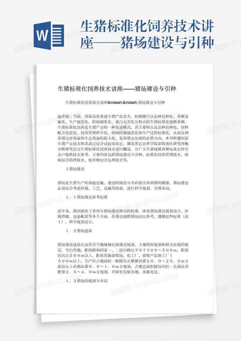 生猪标准化饲养技术讲座——猪场建设与引种