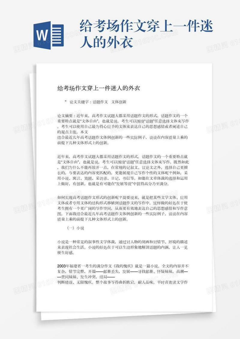 给考场作文穿上一件迷人的外衣