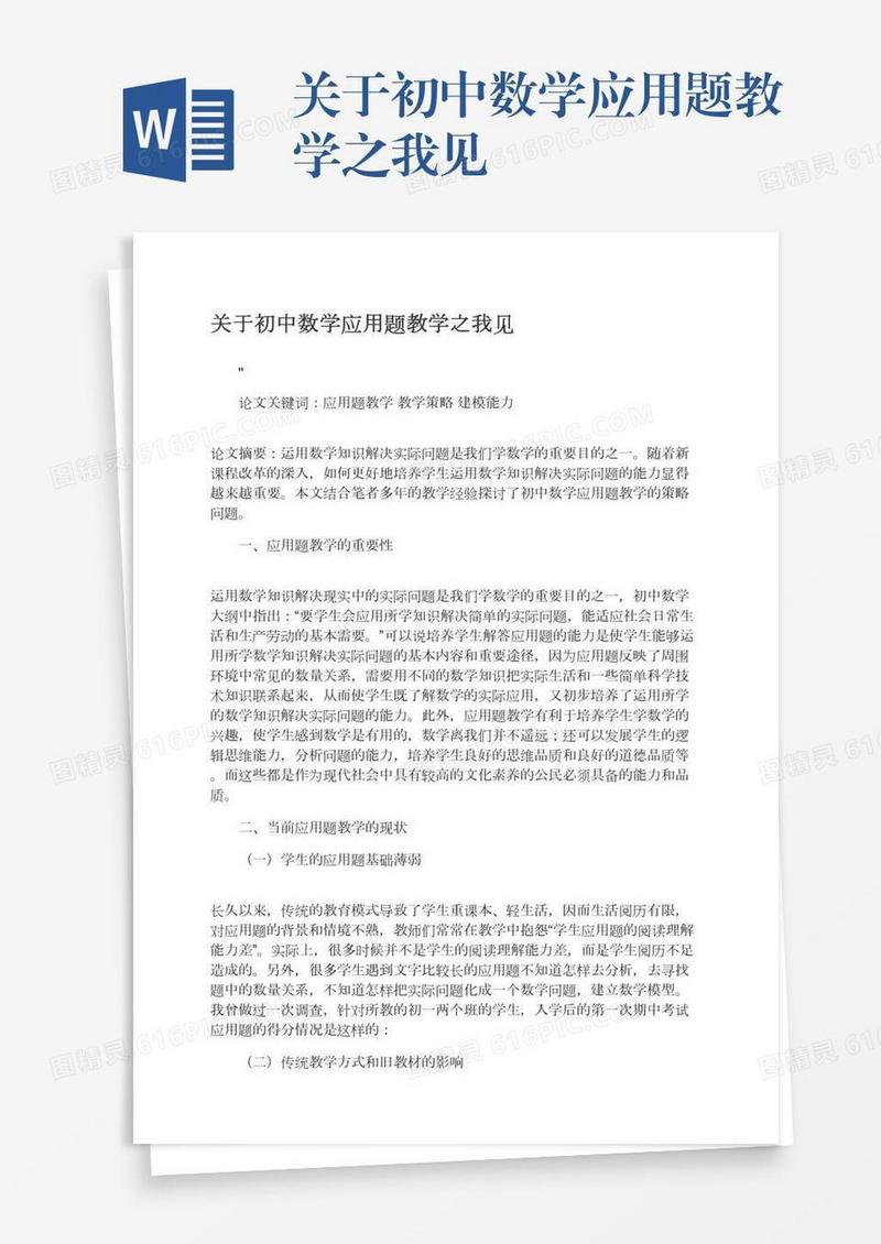 关于初中数学应用题教学之我见
