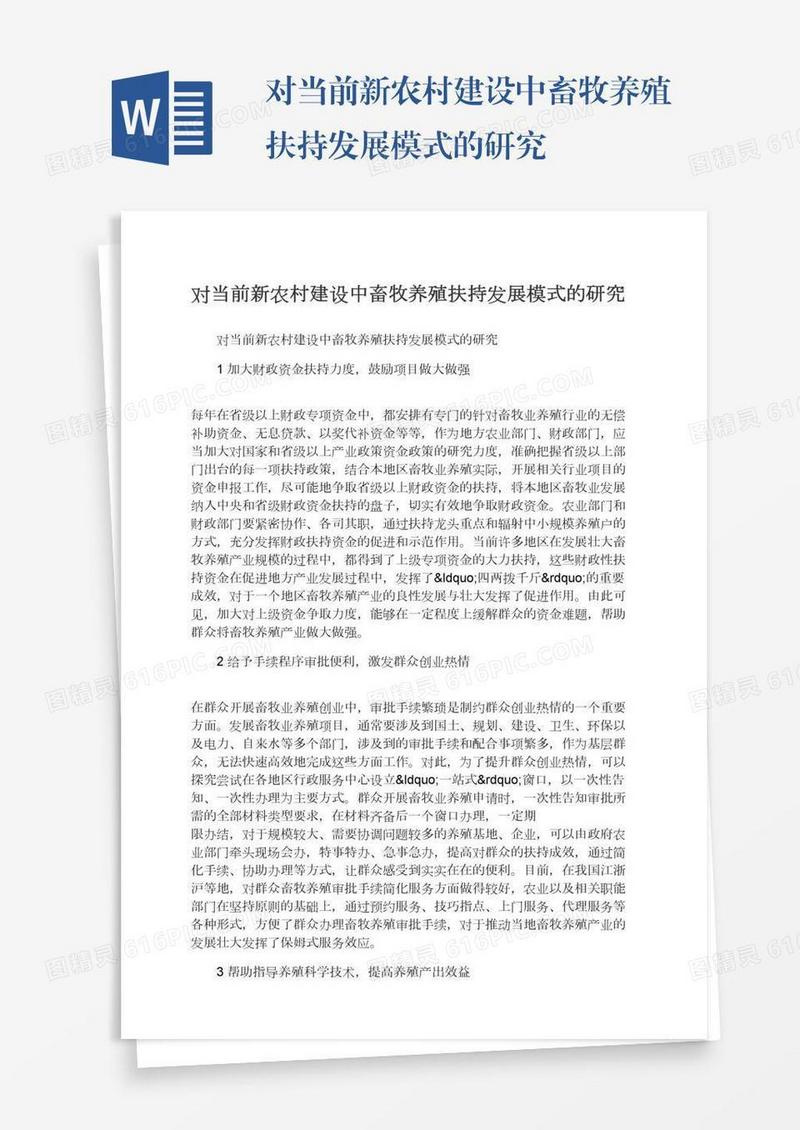 对当前新农村建设中畜牧养殖扶持发展模式的研究