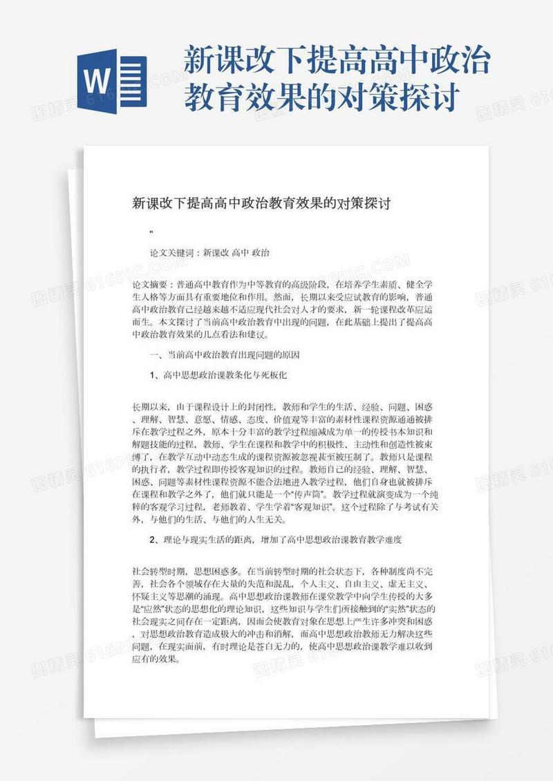 新课改下提高高中政治教育效果的对策探讨