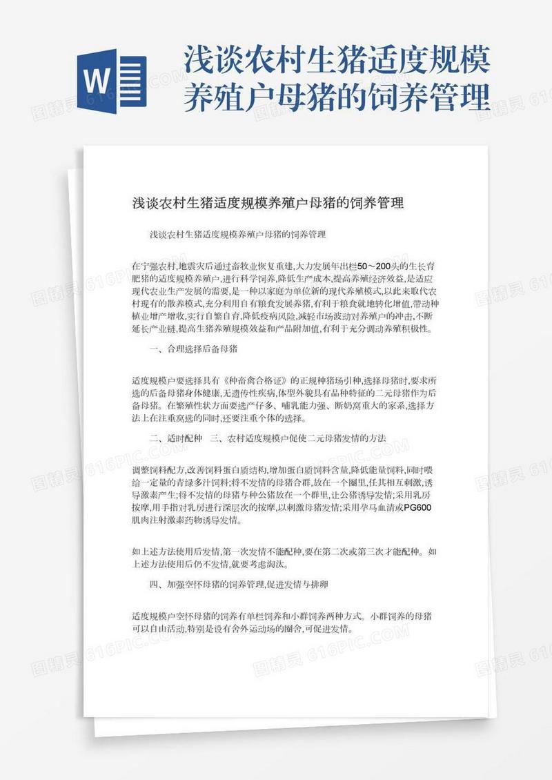 浅谈农村生猪适度规模养殖户母猪的饲养管理