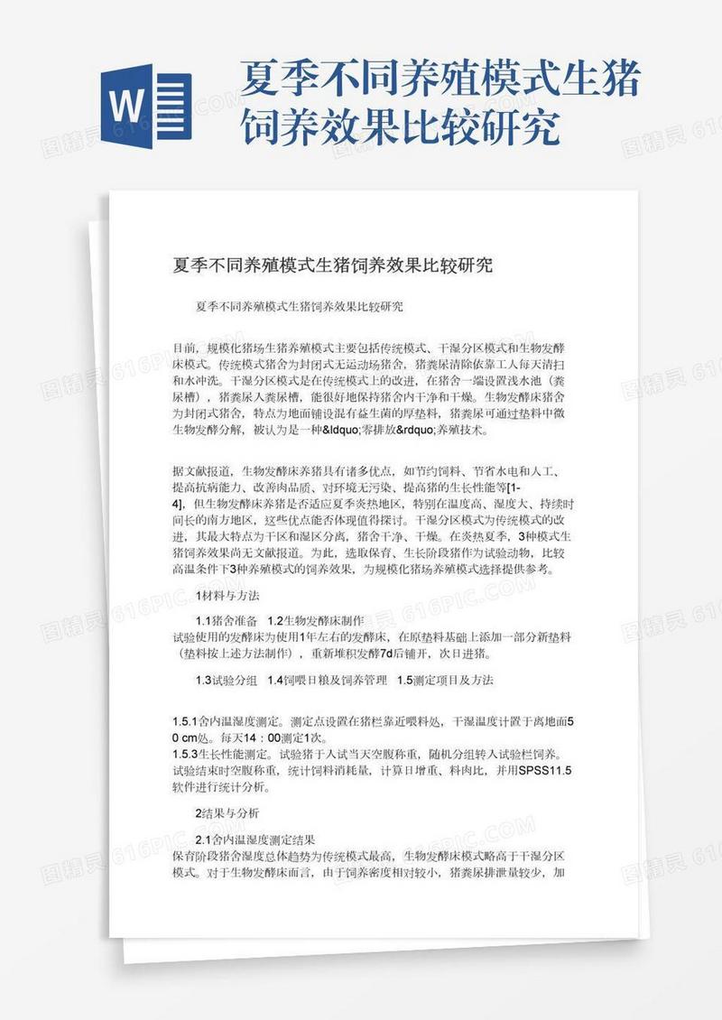 夏季不同养殖模式生猪饲养效果比较研究