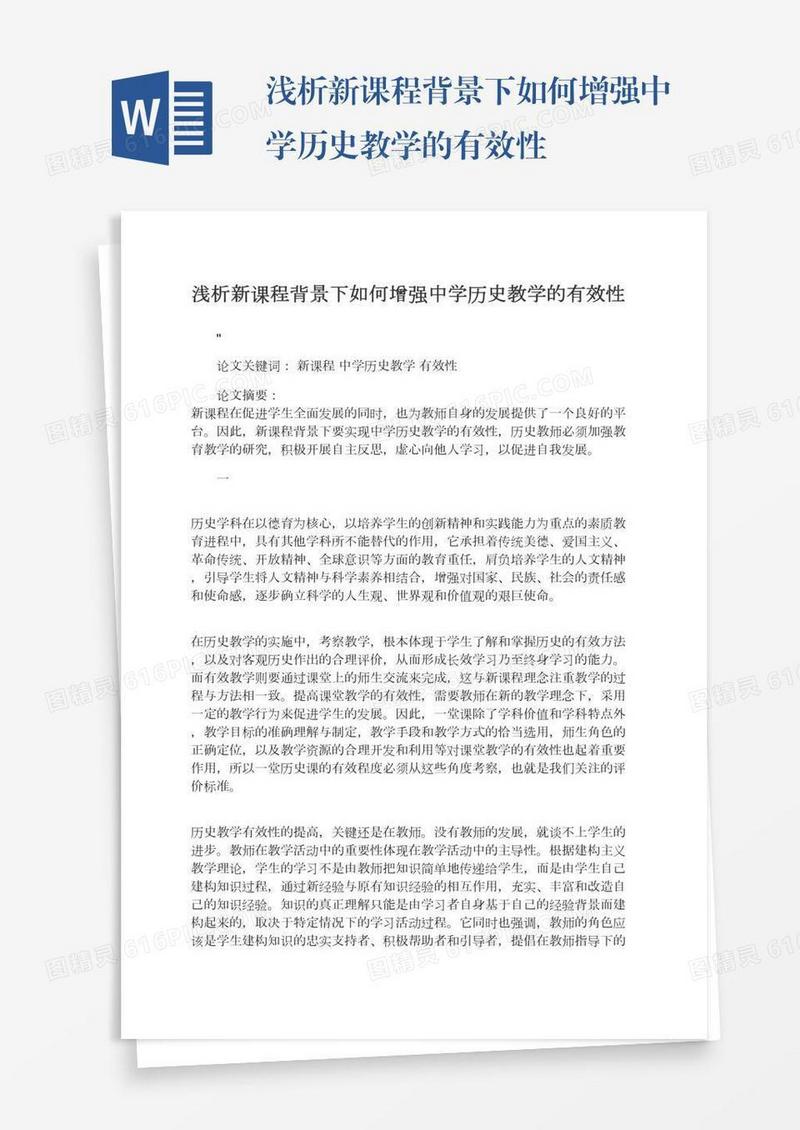 浅析新课程背景下如何增强中学历史教学的有效性