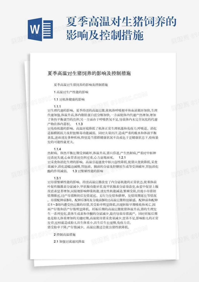 夏季高温对生猪饲养的影响及控制措施