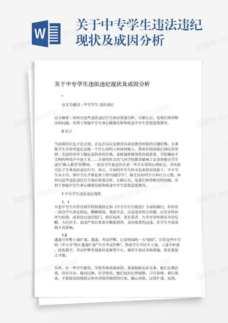 关于中专学生违法违纪现状及成因分析