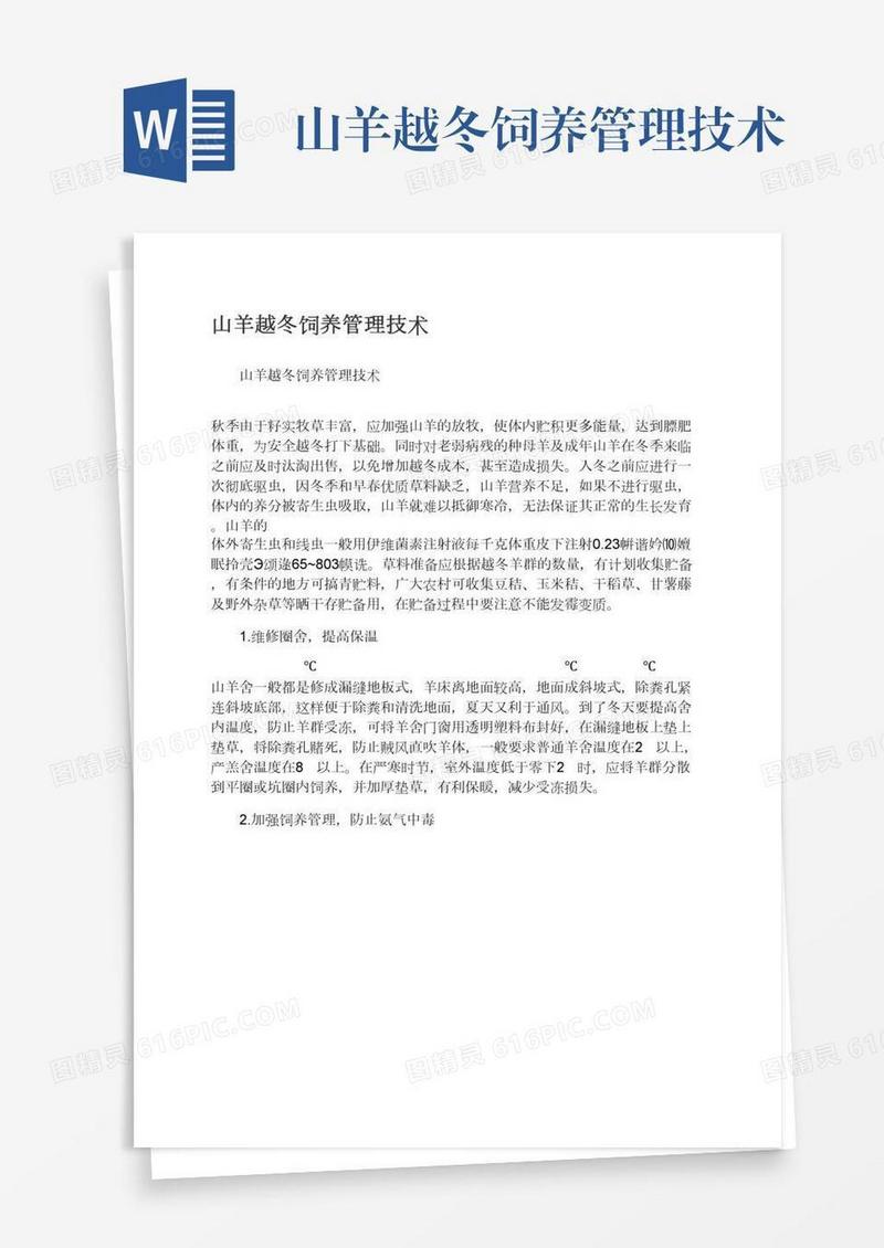 山羊越冬饲养管理技术