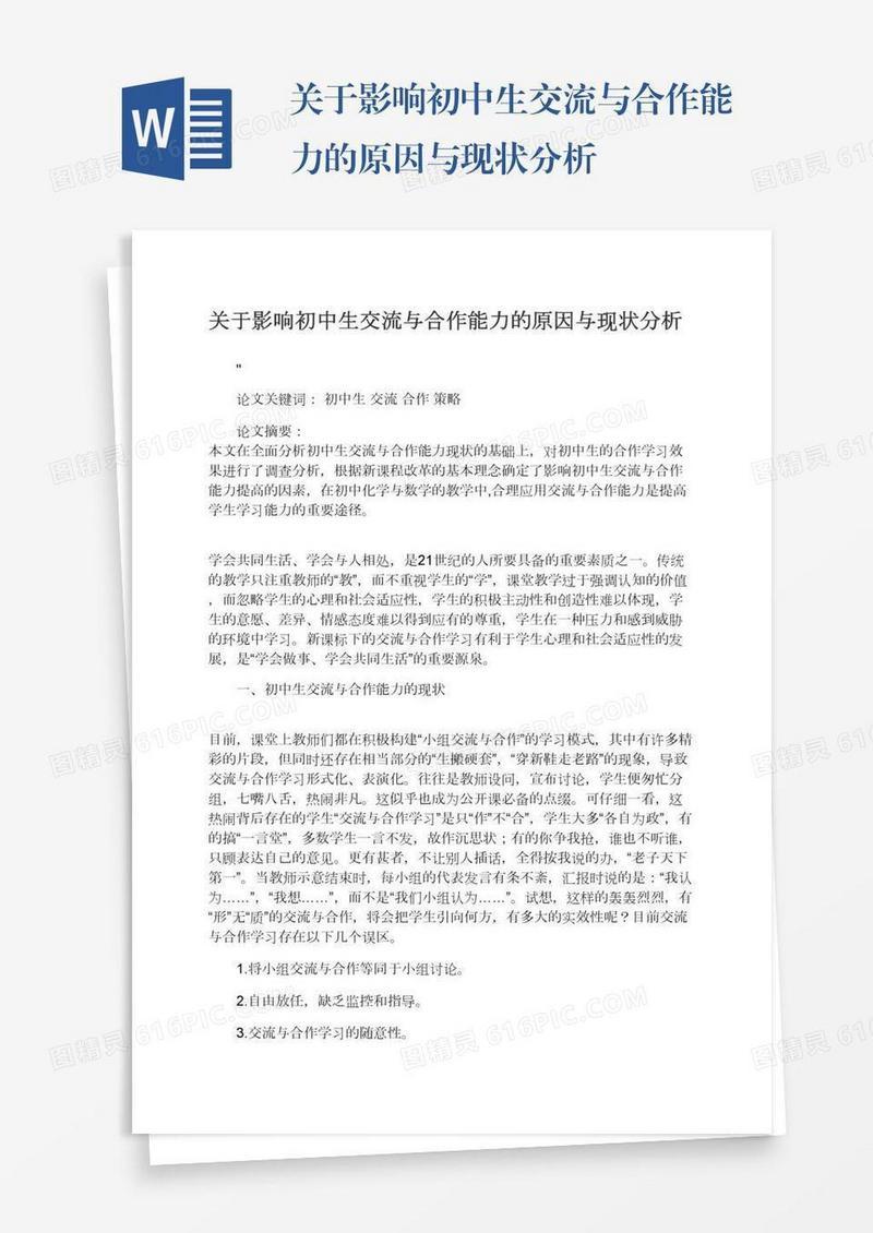 关于影响初中生交流与合作能力的原因与现状分析