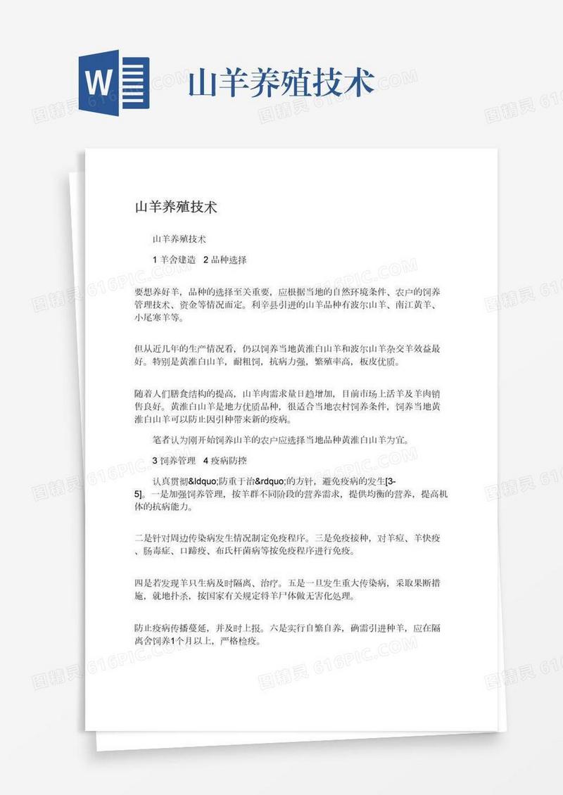 山羊养殖技术