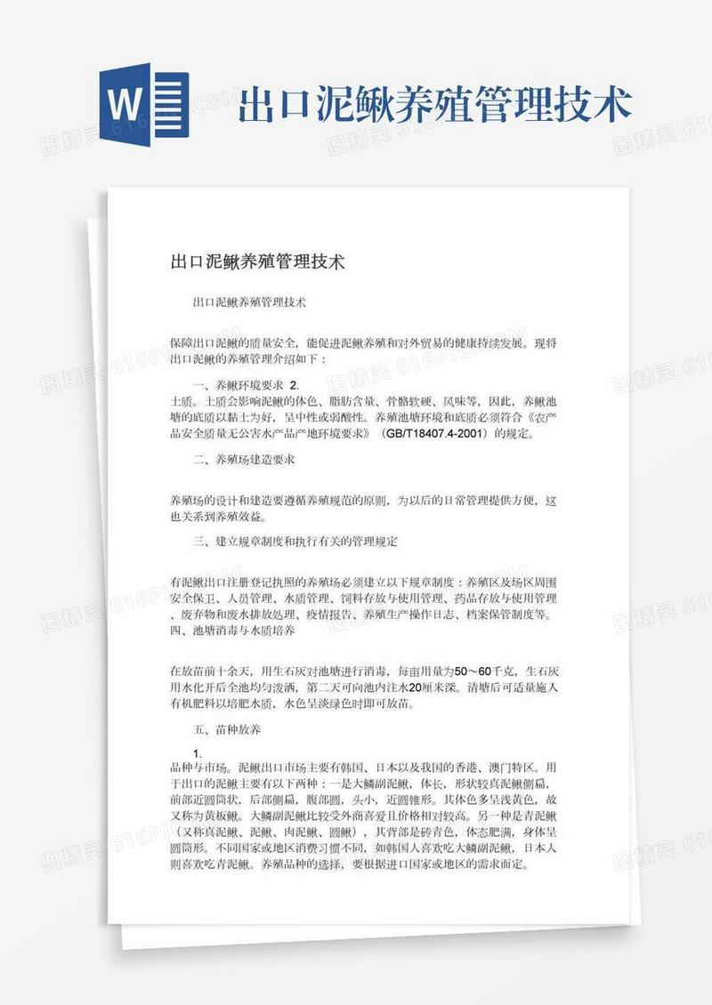 出口泥鳅养殖管理技术