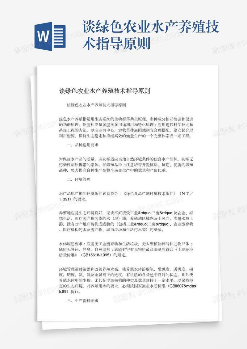 谈绿色农业水产养殖技术指导原则
