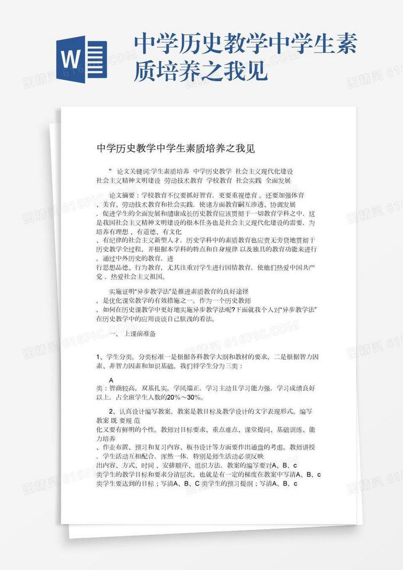 中学历史教学中学生素质培养之我见