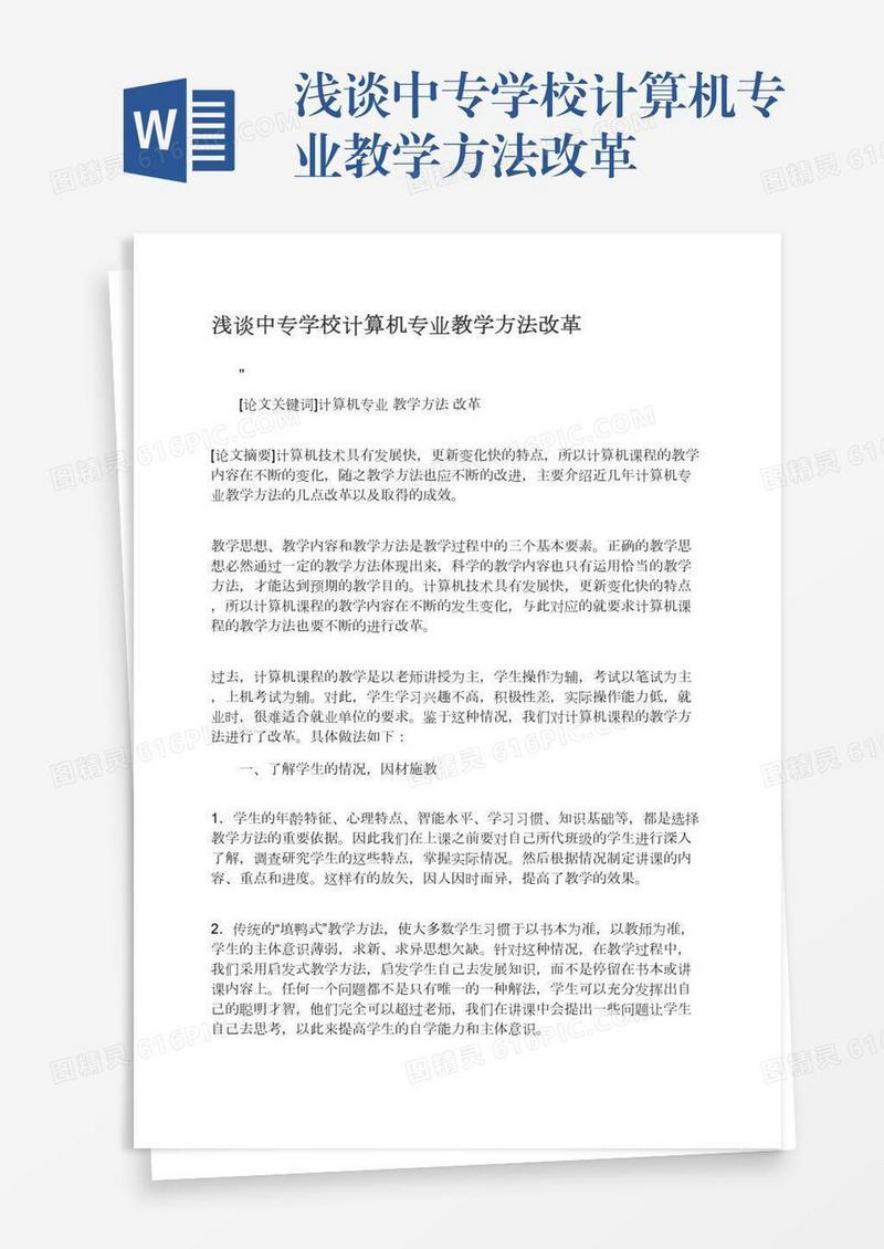 浅谈中专学校计算机专业教学方法改革