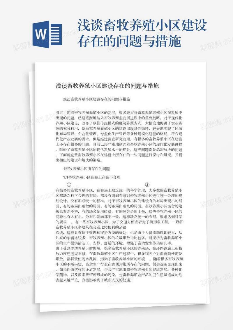 浅谈畜牧养殖小区建设存在的问题与措施