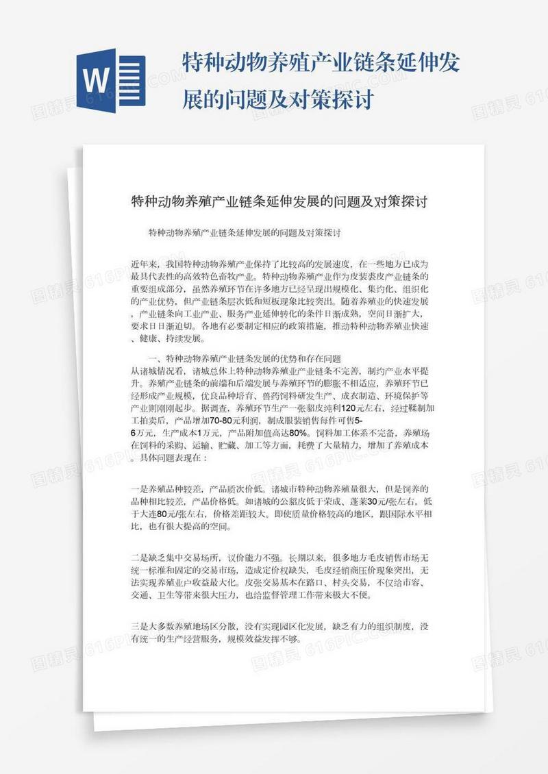 特种动物养殖产业链条延伸发展的问题及对策探讨