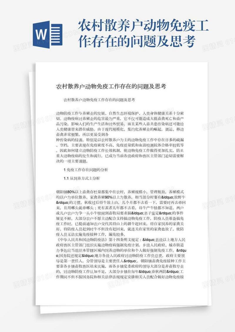农村散养户动物免疫工作存在的问题及思考