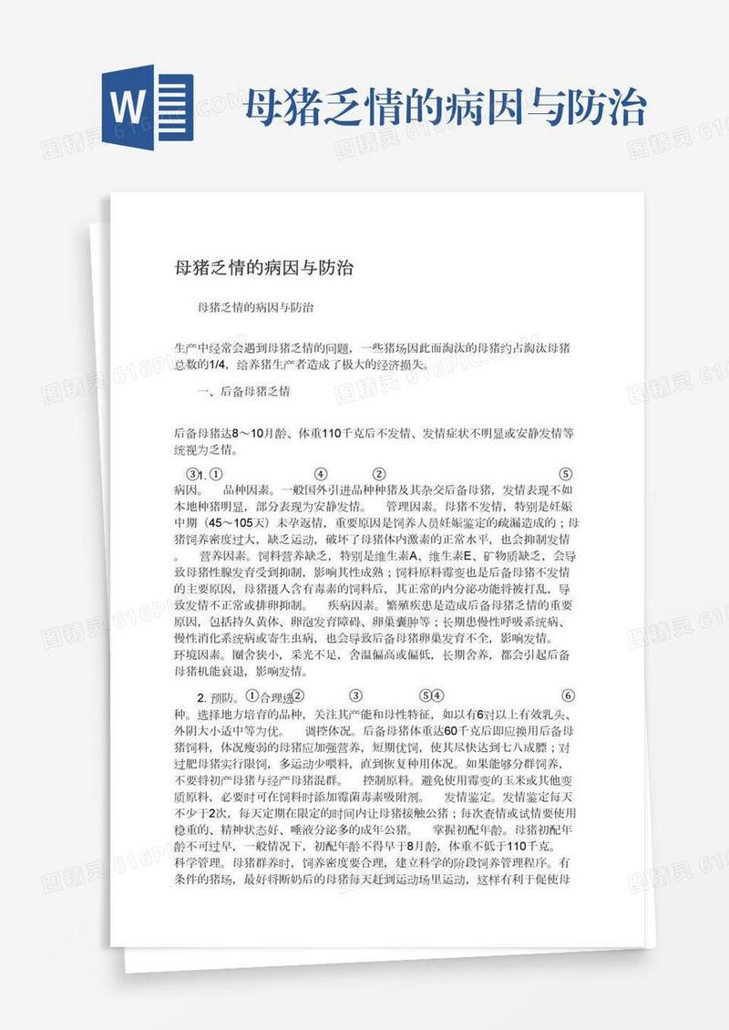 母猪乏情的病因与防治