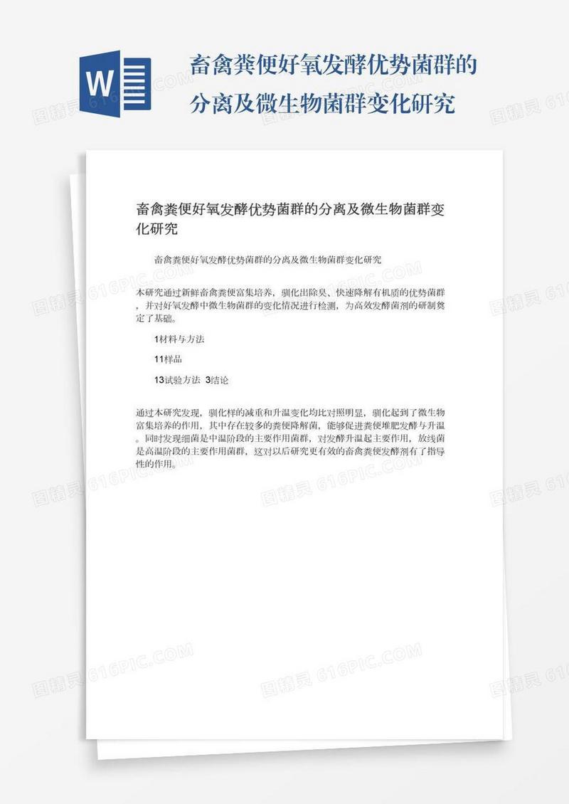 畜禽粪便好氧发酵优势菌群的分离及微生物菌群变化研究