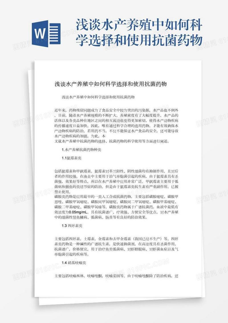 浅谈水产养殖中如何科学选择和使用抗菌药物