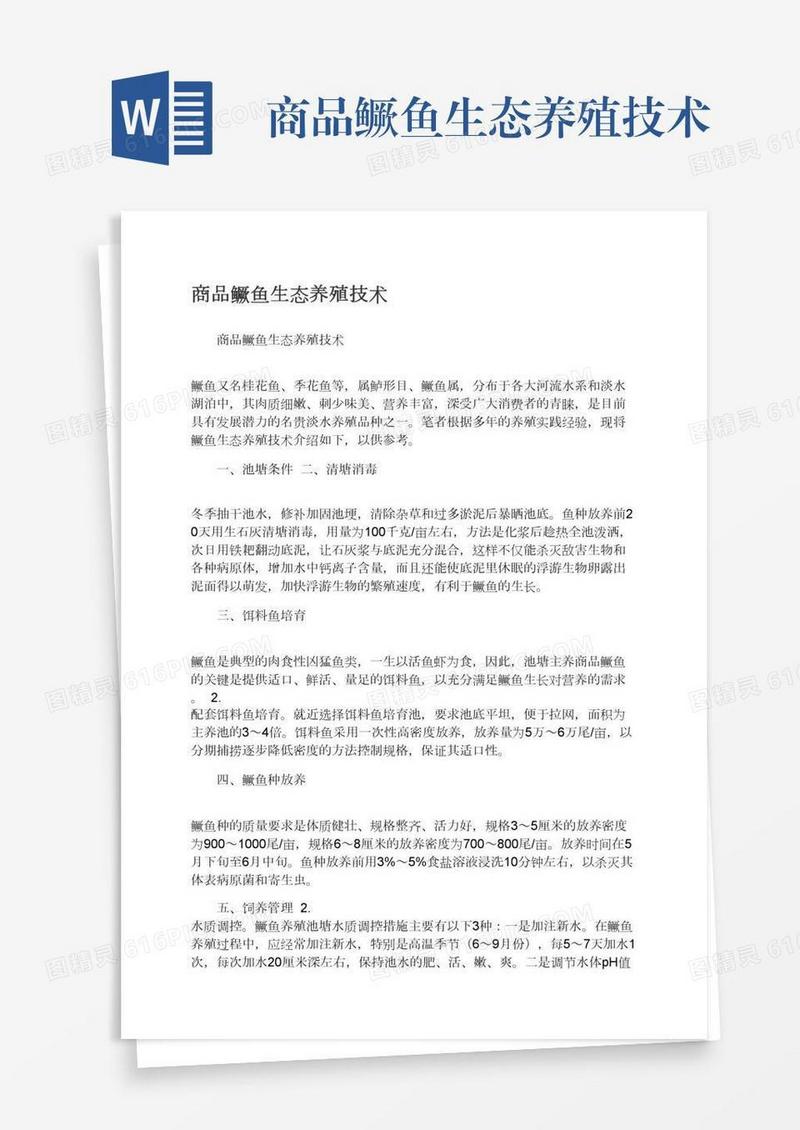 商品鳜鱼生态养殖技术