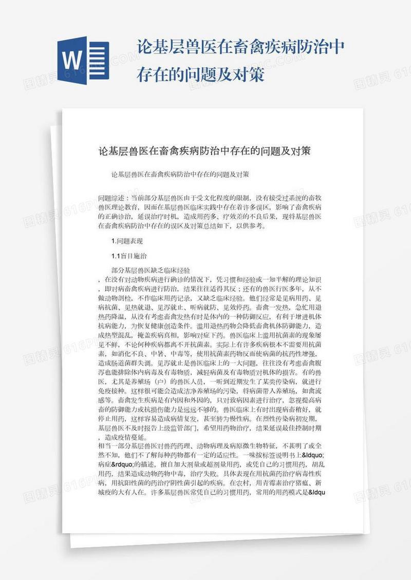 论基层兽医在畜禽疾病防治中存在的问题及对策