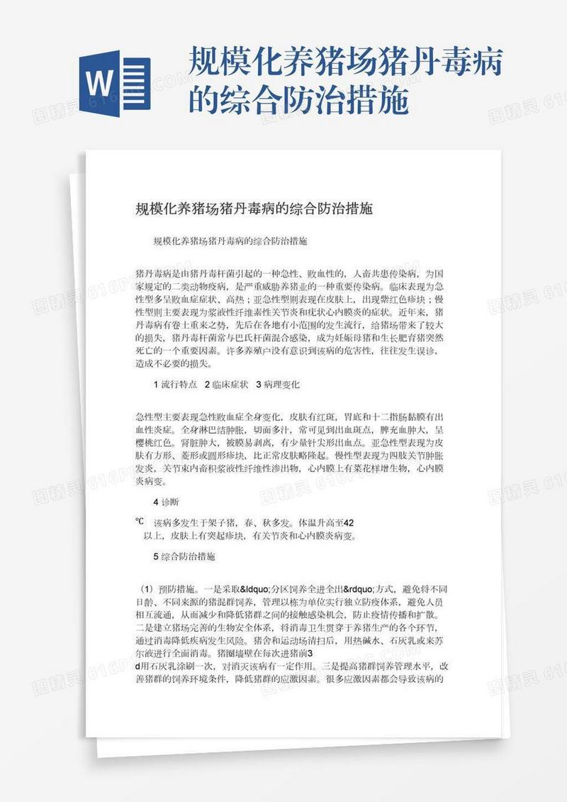 规模化养猪场猪丹毒病的综合防治措施