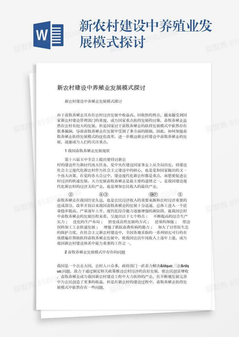 新农村建设中养殖业发展模式探讨