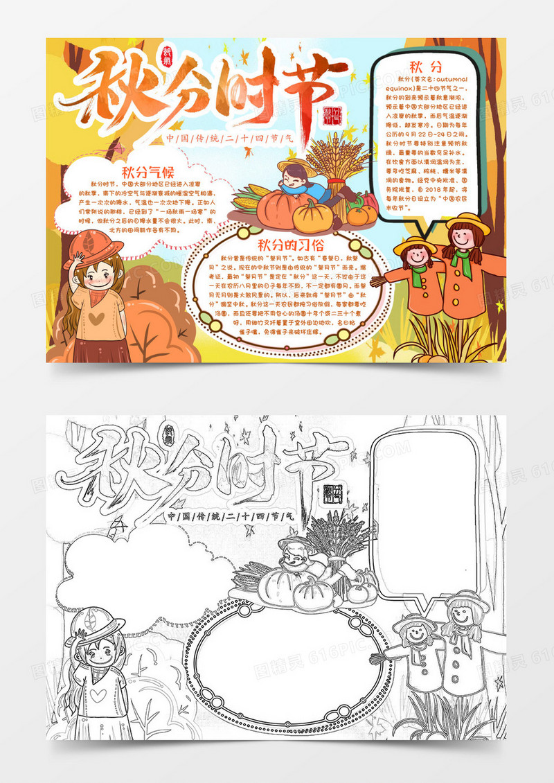 秋分时节小报手抄报word模版