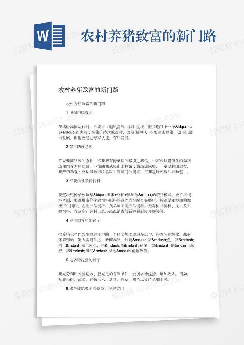农村养猪致富的新门路