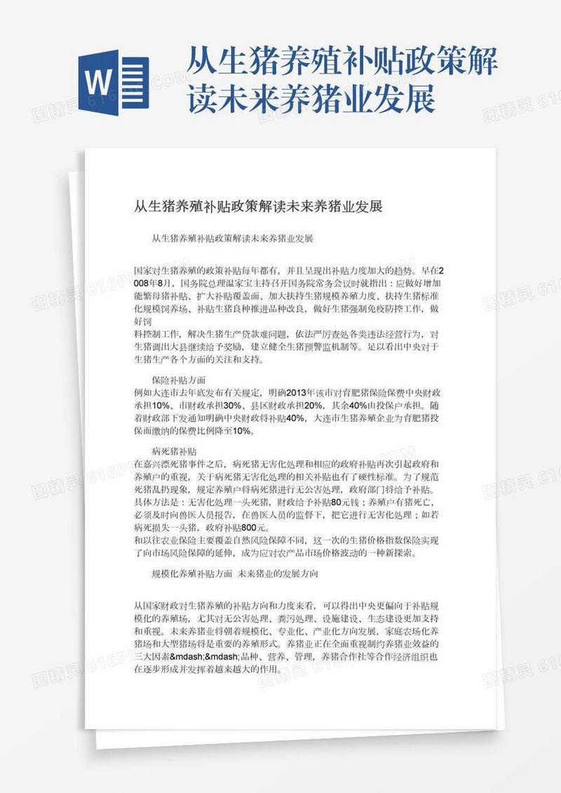 从生猪养殖补贴政策解读未来养猪业发展