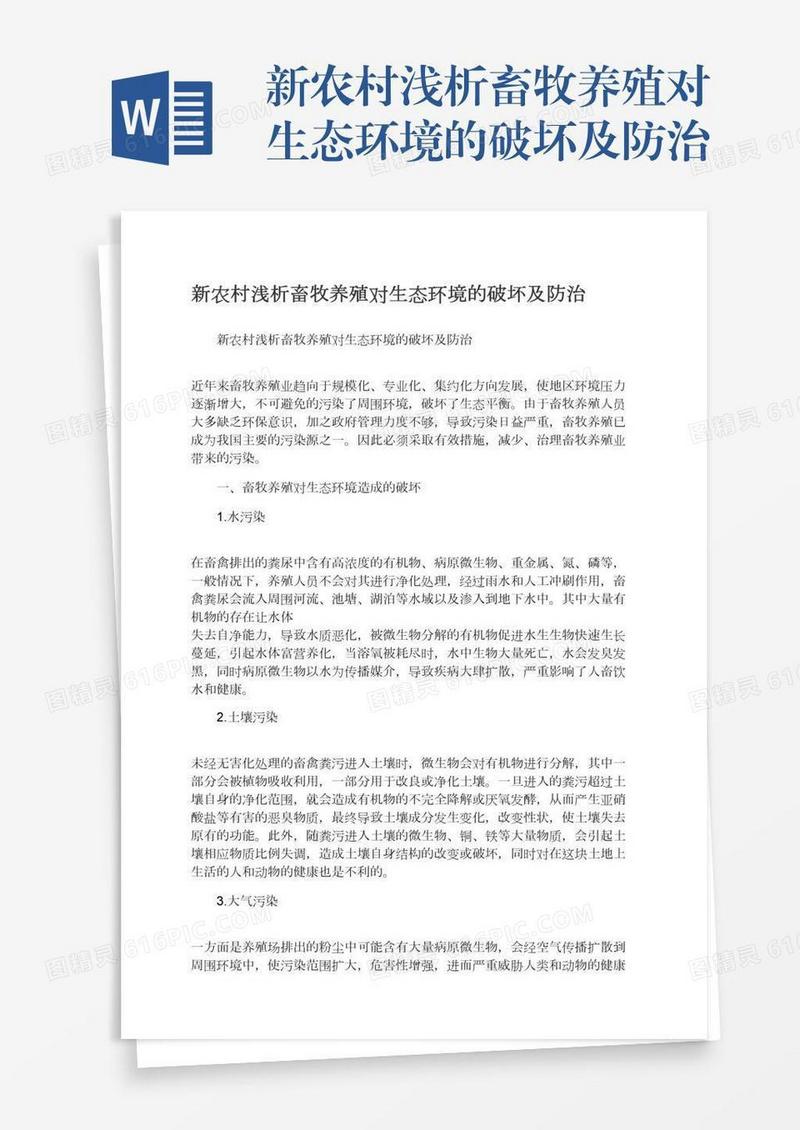 新农村浅析畜牧养殖对生态环境的破坏及防治