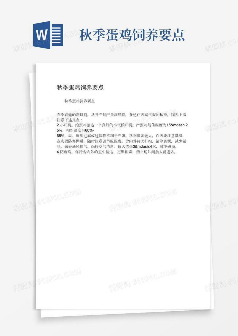 秋季蛋鸡饲养要点