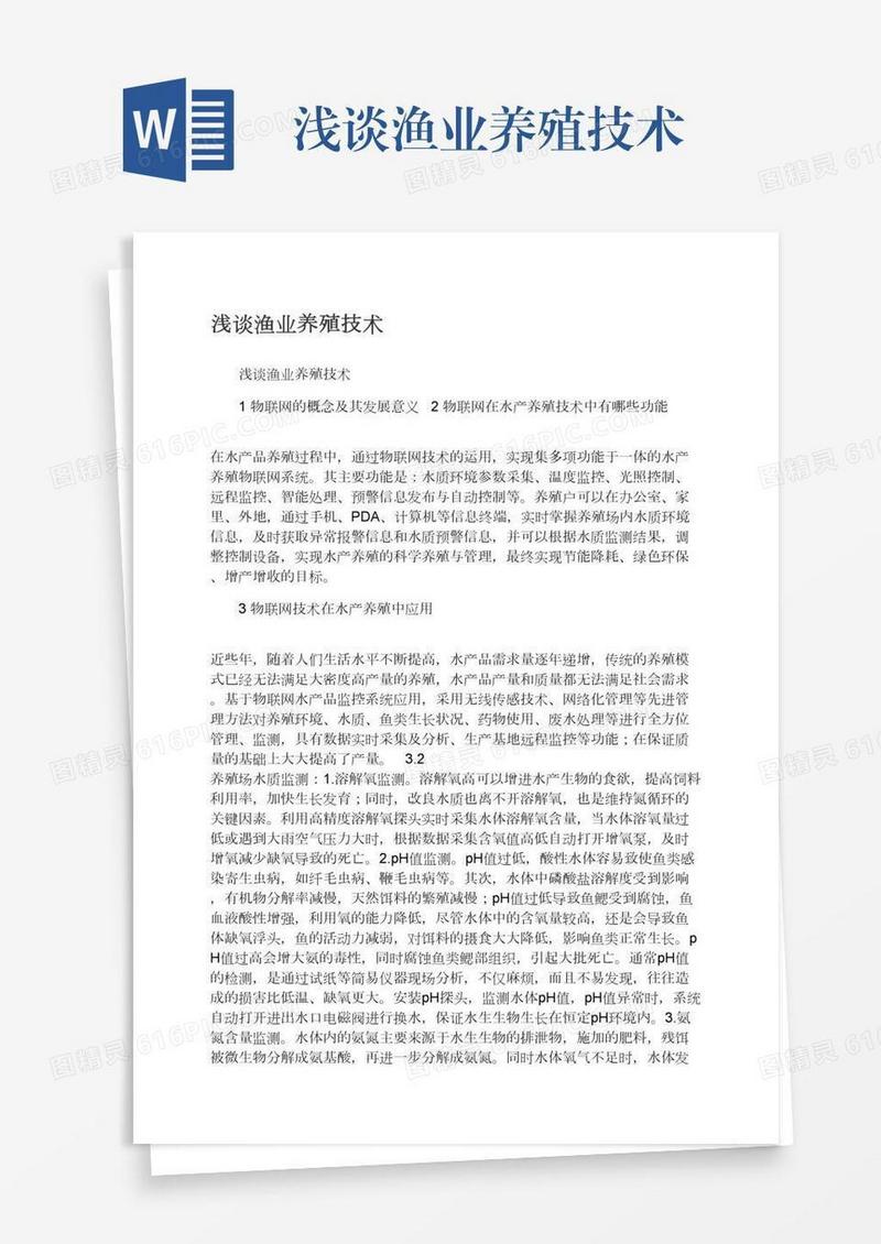 浅谈渔业养殖技术