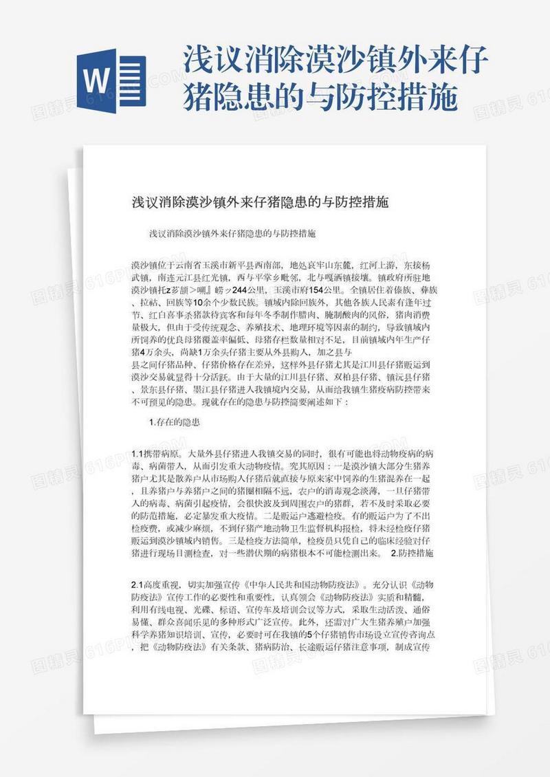 浅议消除漠沙镇外来仔猪隐患的与防控措施