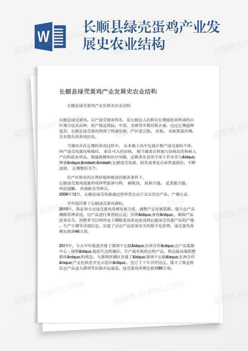 长顺县绿壳蛋鸡产业发展史农业结构