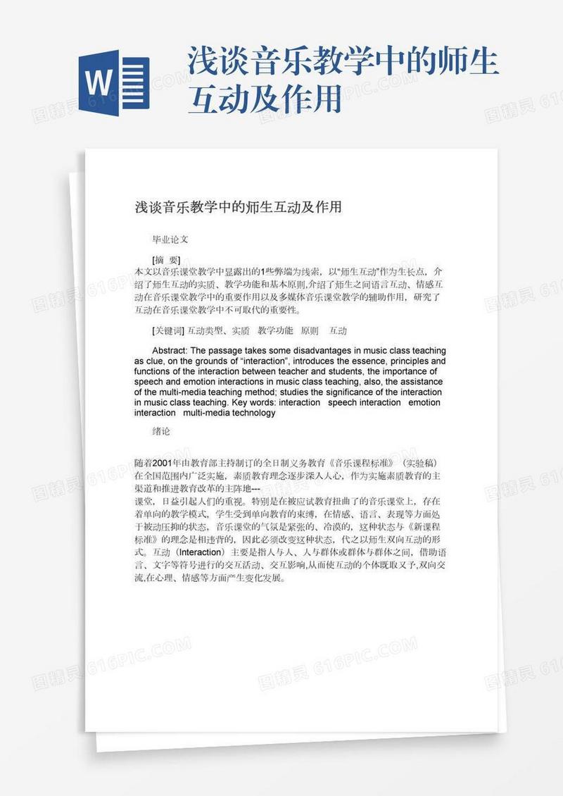 浅谈音乐教学中的师生互动及作用